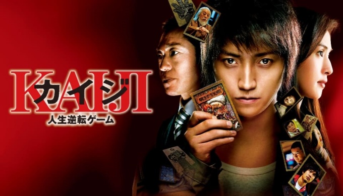 映画 カイジ１人生逆転ゲームの無料動画配信とフル動画の無料視聴まとめ